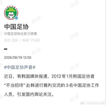 官方发声！中国足协回应韩媒不当招待相关报道，已正式启动调查后续将公布结果中国足协