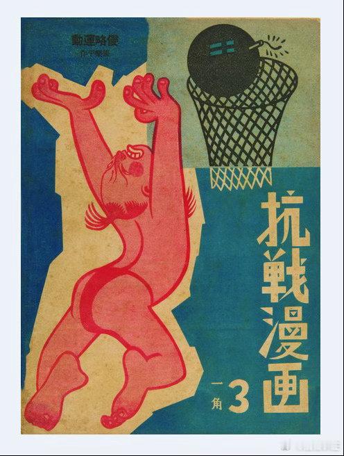 没齿难忘（选自张乐平先生的抗战漫画） 