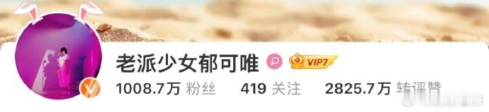 以为关注了假的郁可唯 我以为自己关注了假的郁可唯，结果发现她竟然是用这种“整活”