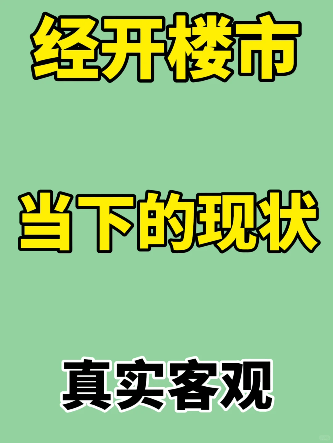 经开楼市：当下的现状✅【真实客观