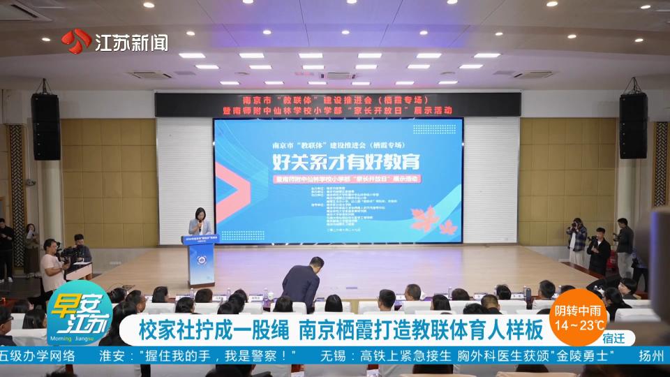 校家社拧成一股绳 南京栖霞打造教联体育人样板