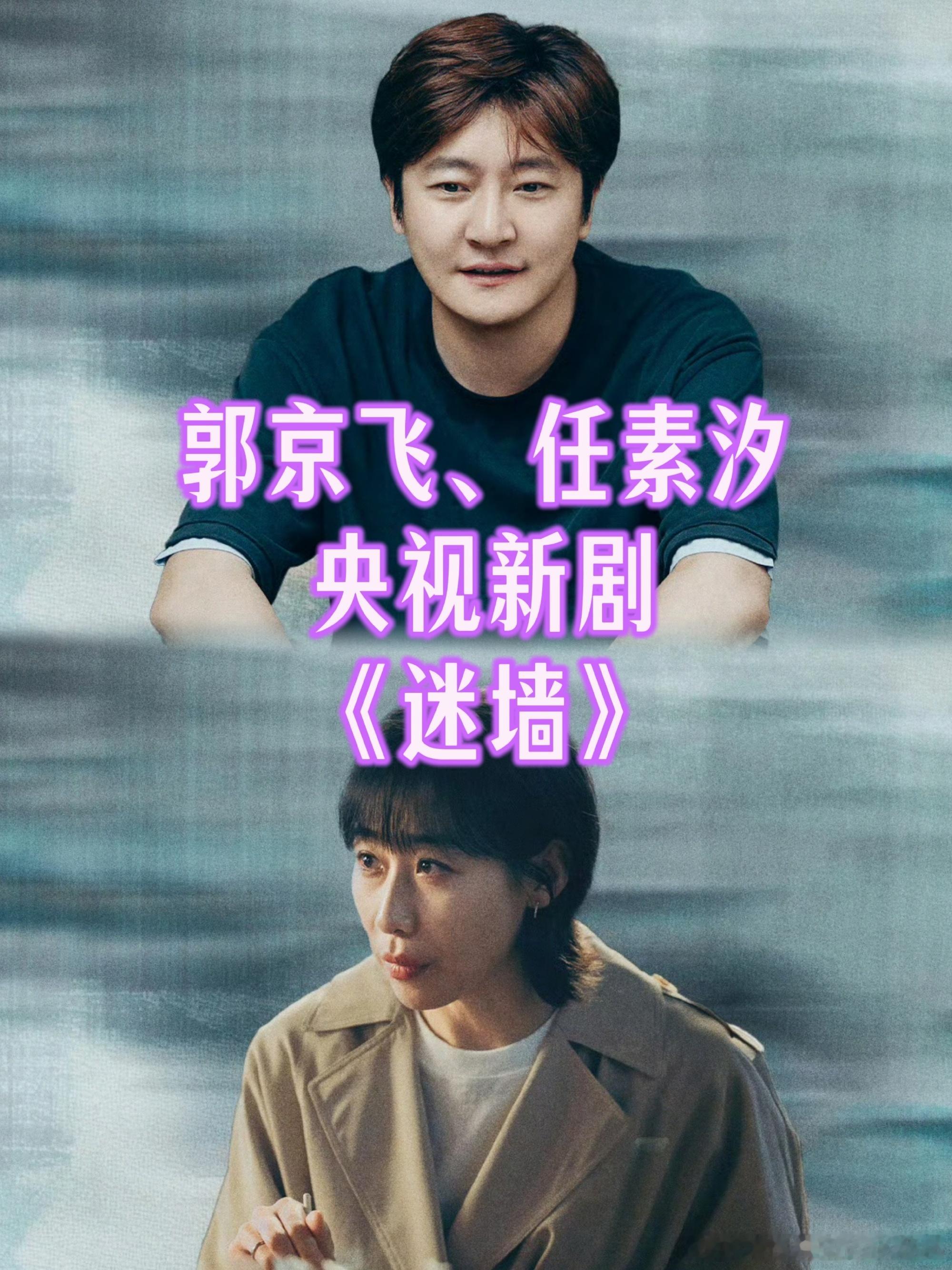 郭京飞任素汐内娱打call排面 迷墙开播这排面真可以，好多剧都来帮忙打call，