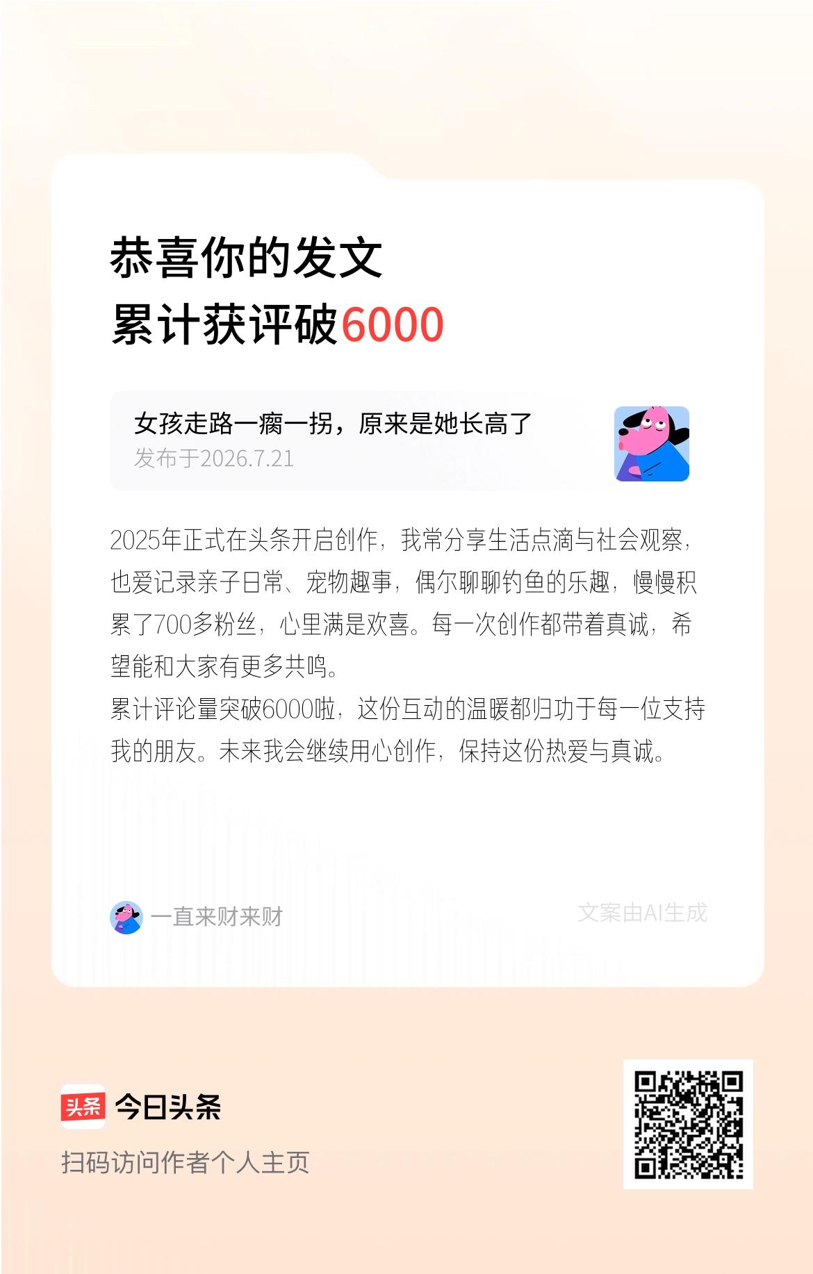 2025年正式在头条开启创作，我常分享生活点滴与社会观察，也爱记录亲子日常、宠物