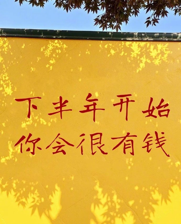 下半年开始你会很有钱💰 