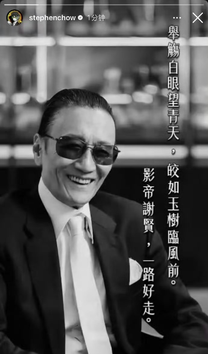 周星驰“举觞白眼望青天，皎如玉树临风前。影帝谢贤，一路好走。”谢贤去世周星驰 影