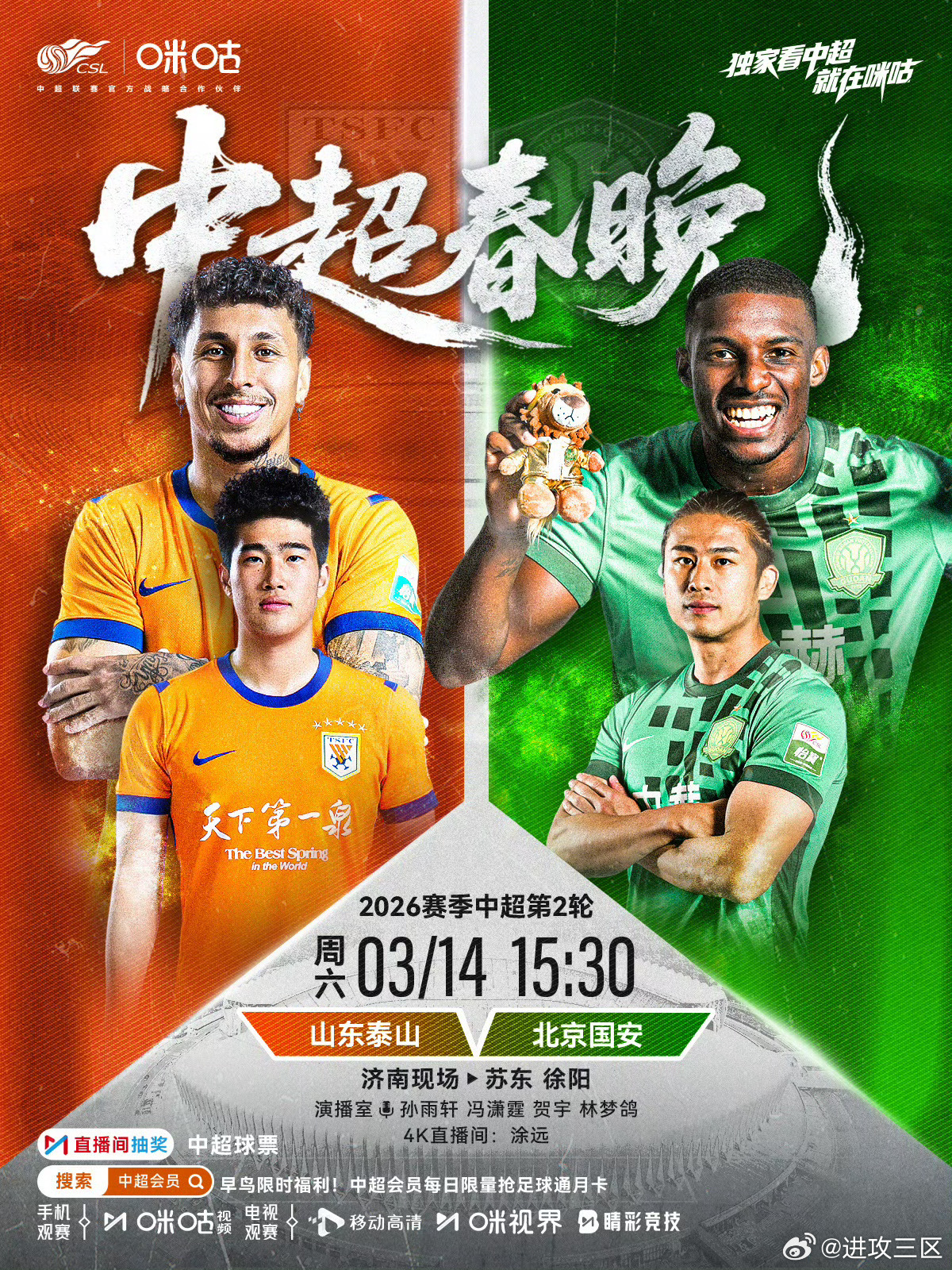 周末在咪咕解说：山东泰山vs北京国安国际米兰vs亚特兰大皇家马德里vs埃尔切 