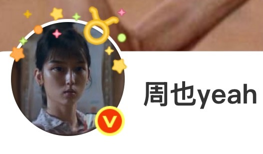 周也换了剧里的新头像我笑死… 