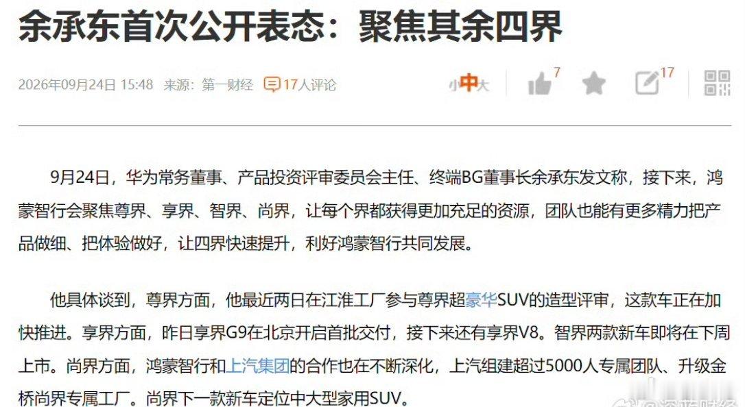 余承东称将聚焦四界快速提升有些事，与其听表面说的，不如看怎么做的！四界虽然名没变