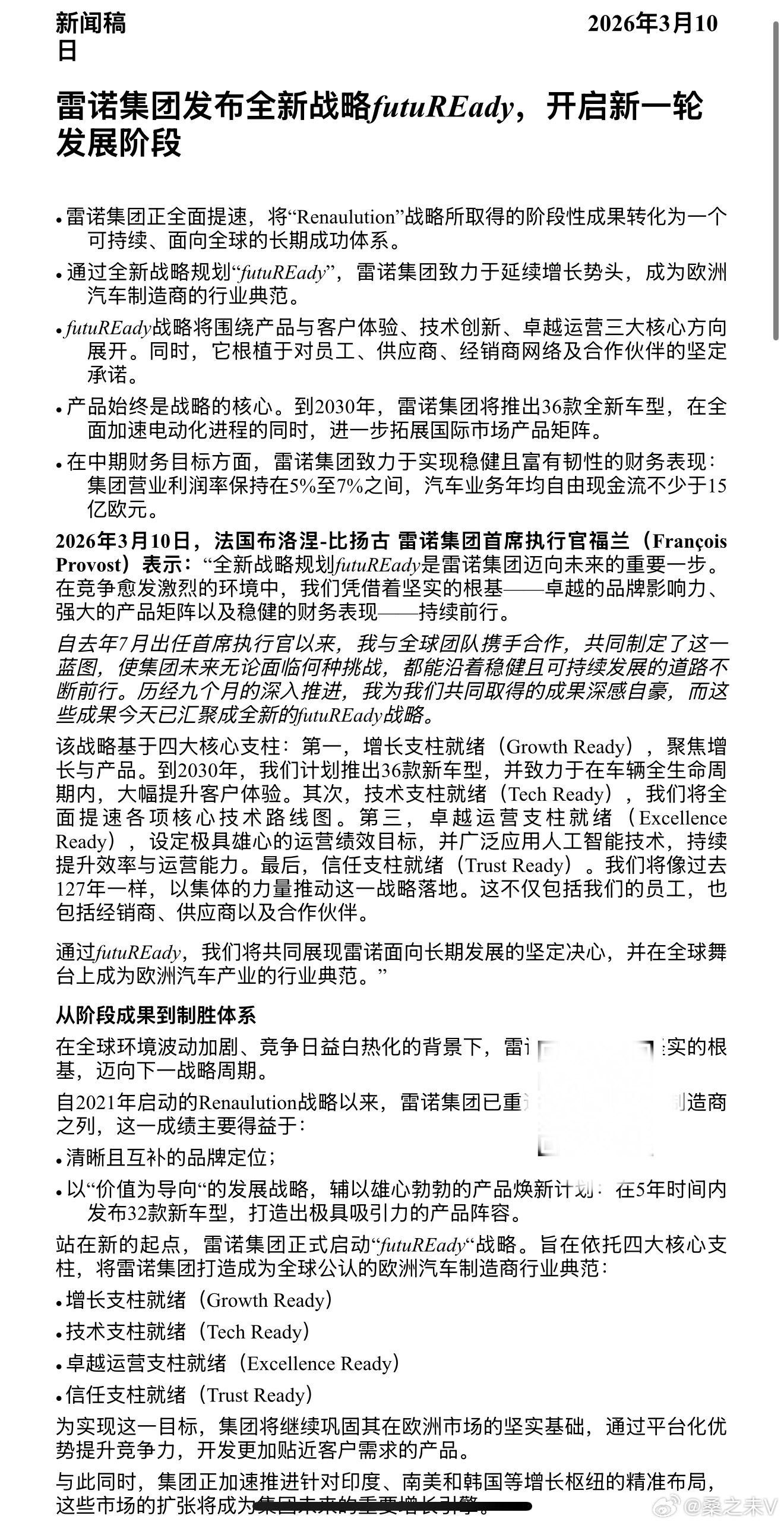 2026年3月10日，雷诺集团正式发布全新futuREady战略，以四大核心支柱