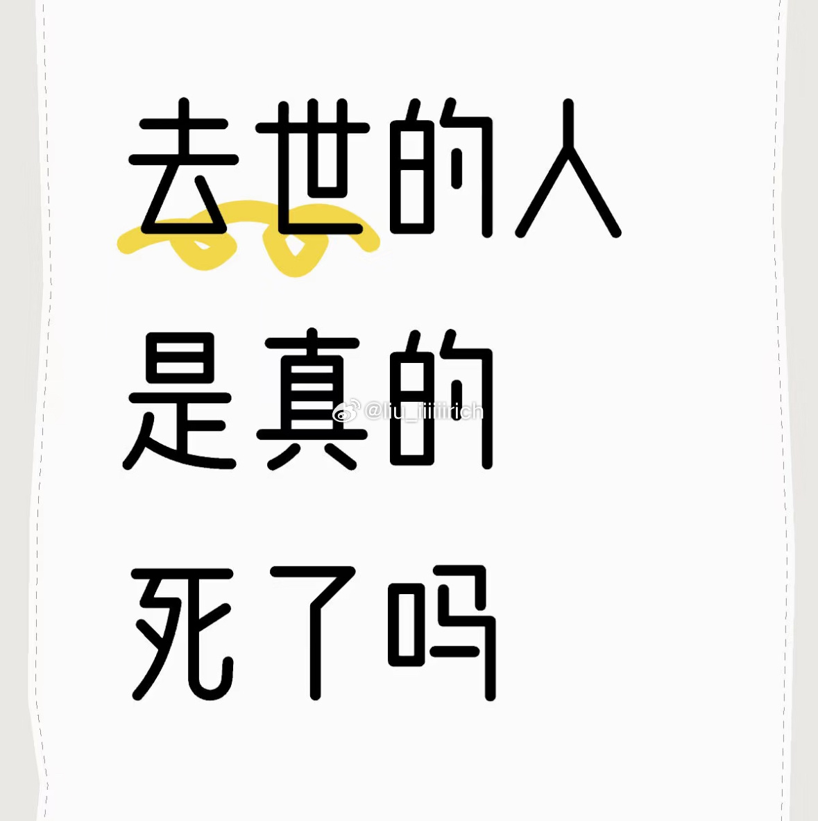 最恐怖就是死亡之后你的思维和精神也消失了 有人懂我吗？！小时候想到就害怕得睡不着