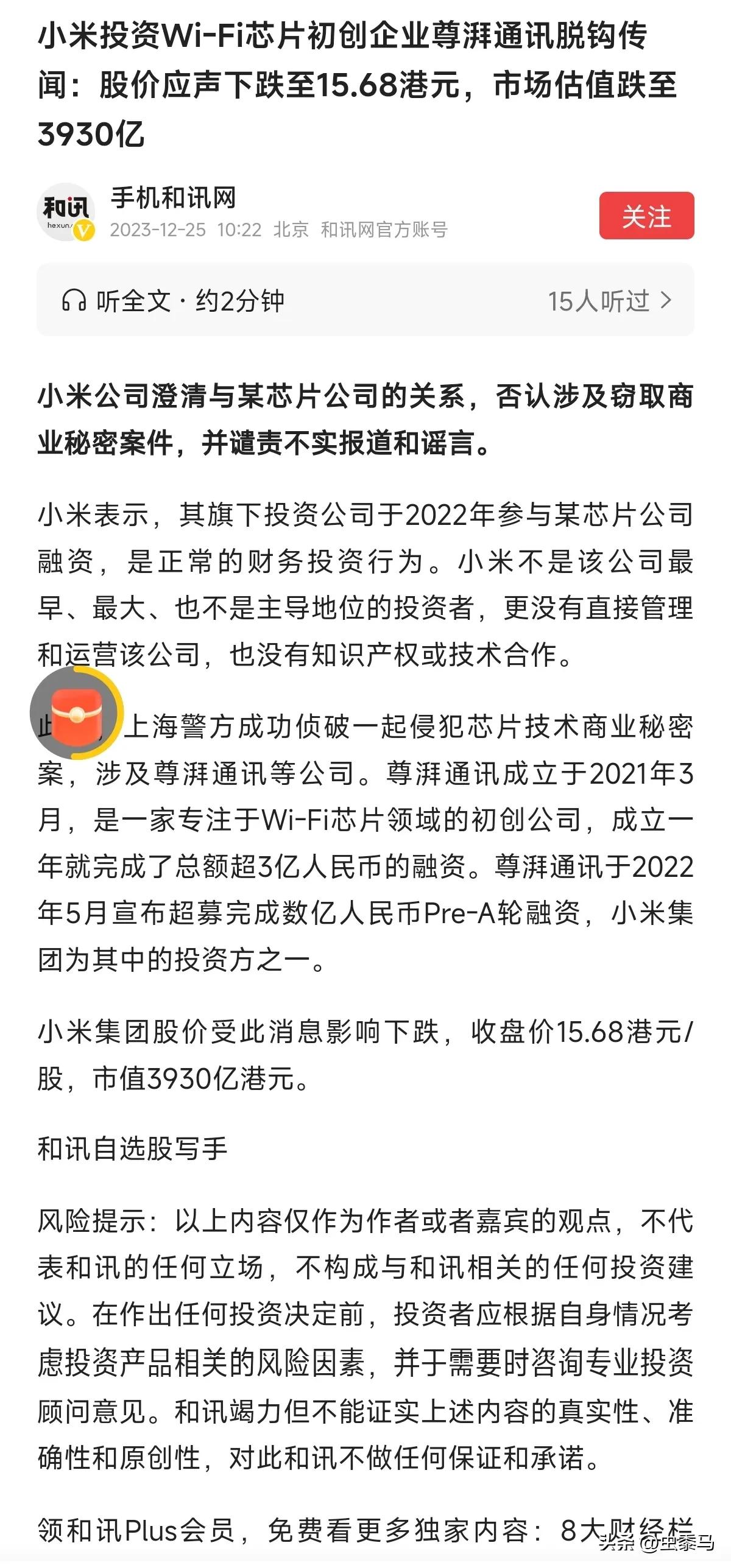 《小米投资Wi-Fi芯片初创企业尊湃通讯脱钩传闻：股价应声下跌至15.68港元，