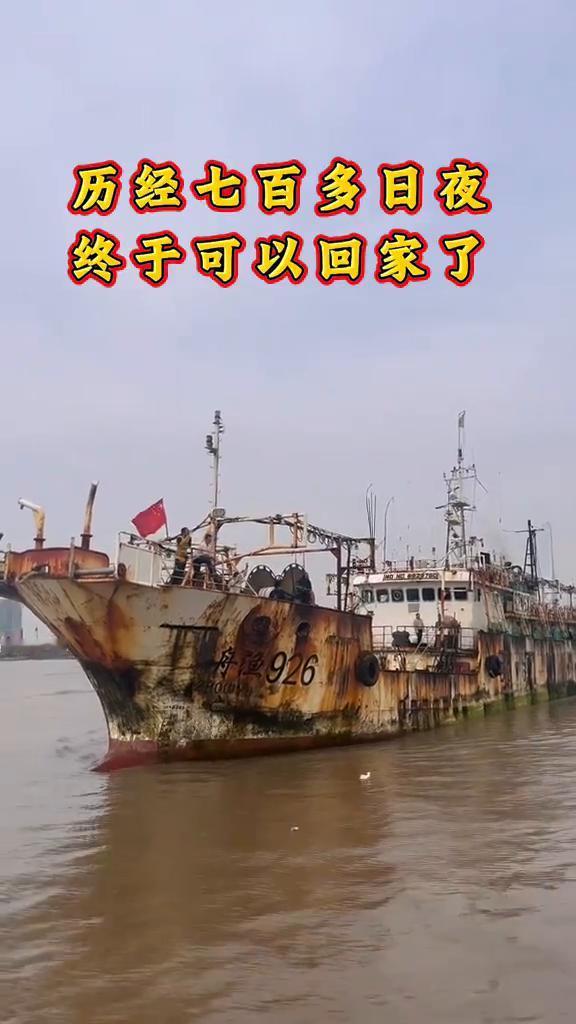 历经七百多日夜终于可以回家了。
舟渔926。