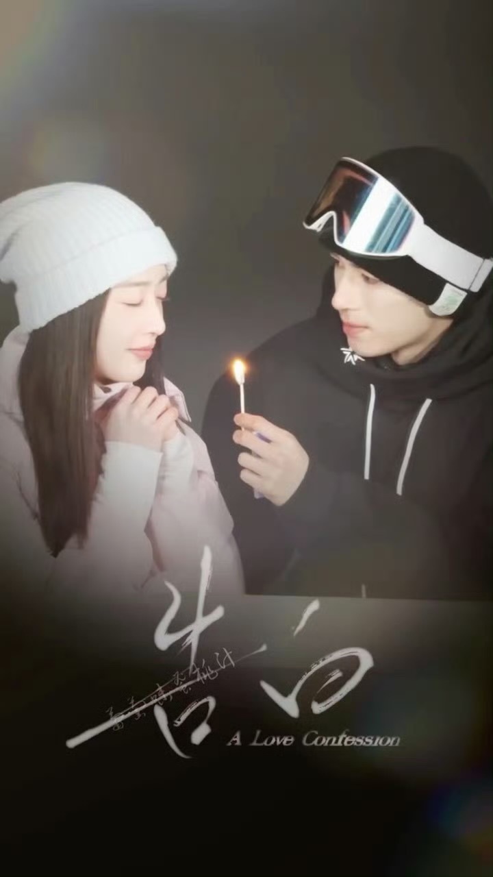 王星越邓恩熙点火柴许愿路透，这才是我早八该看的东西，好会亲的两位