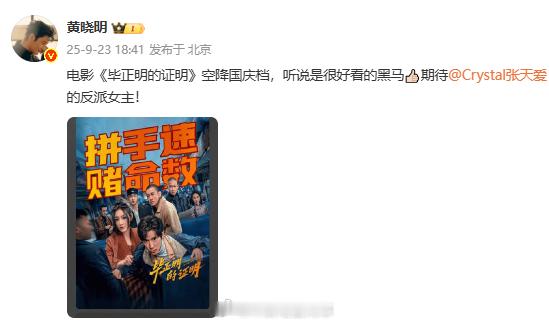 黄晓明为张天爱打call黄晓明宣传电影毕正明的证明 黄晓明：“电影《毕正明的证明