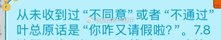 为啥看前面就觉得老叶是默认同意给假了，看后面这句就没觉得自己再也不用上公演了… 