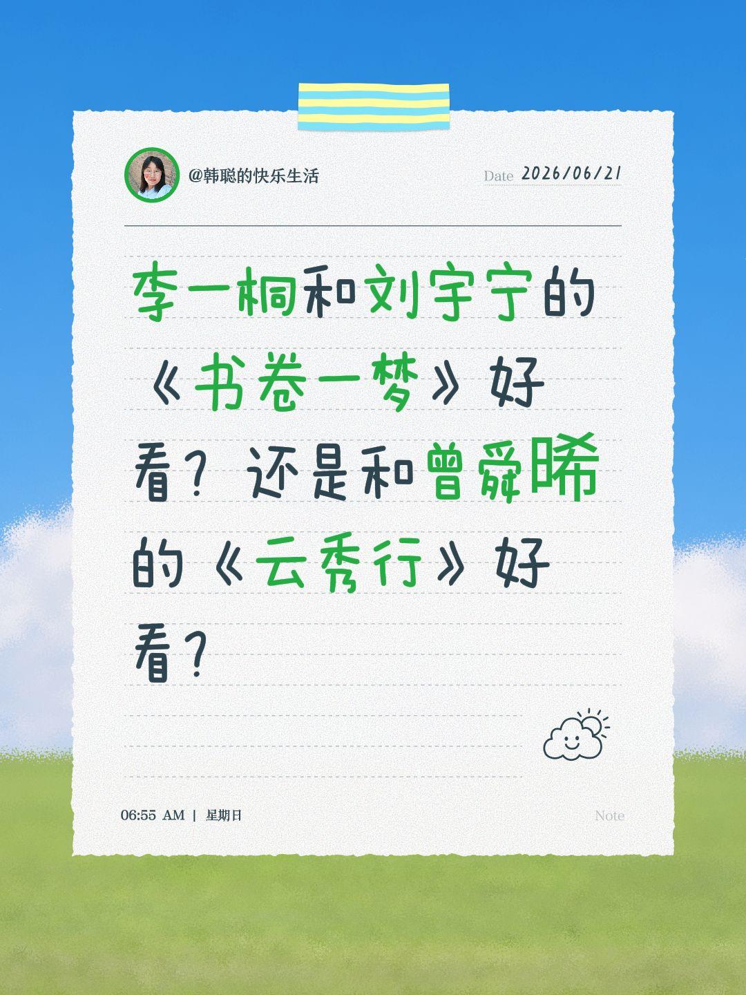 李一桐和刘宇宁的《书卷一梦》好看？还是和曾舜晞的《云秀行》好看？李一桐 书卷一梦