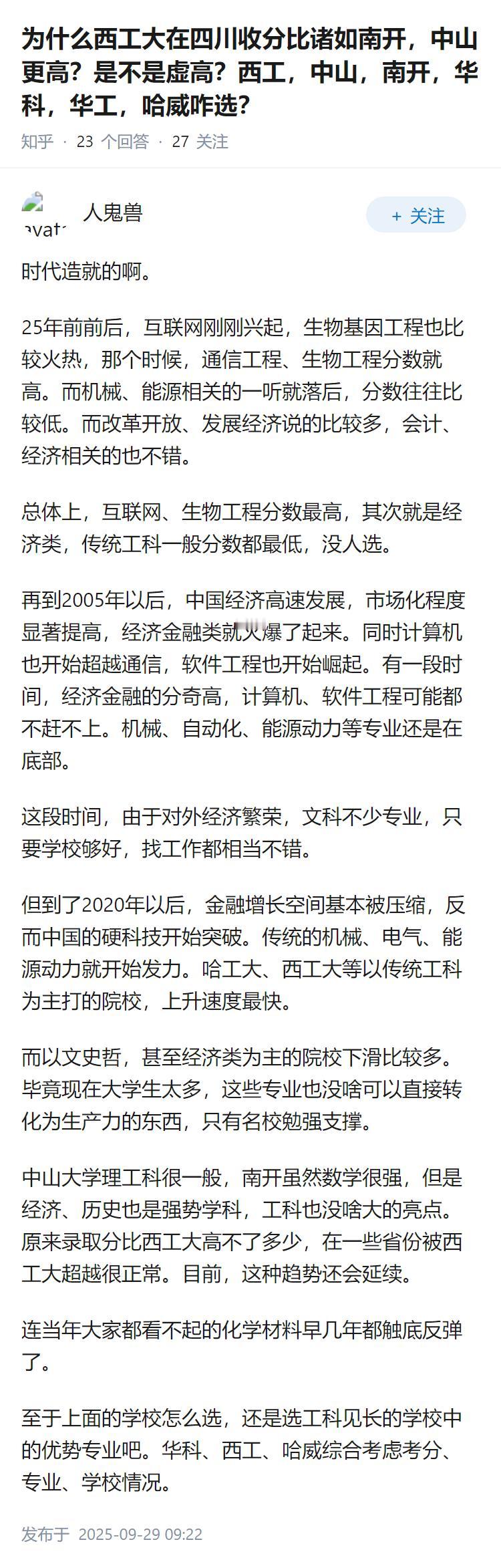 为什么西工大在四川收分比诸如南开，中山更高？是不是虚高？西工，中山，南开，华科，