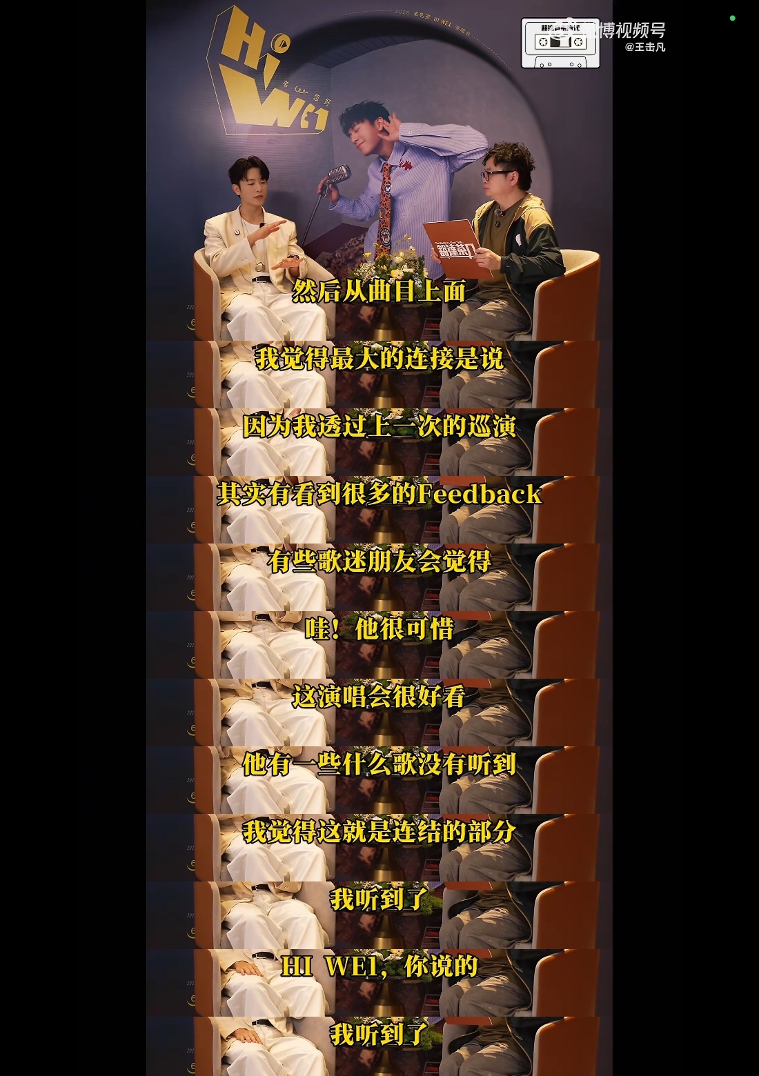 哎呦真是感动得要哭演唱会主题是人与人的“连结”，对于歌迷朋友来讲很重要的歌这是他