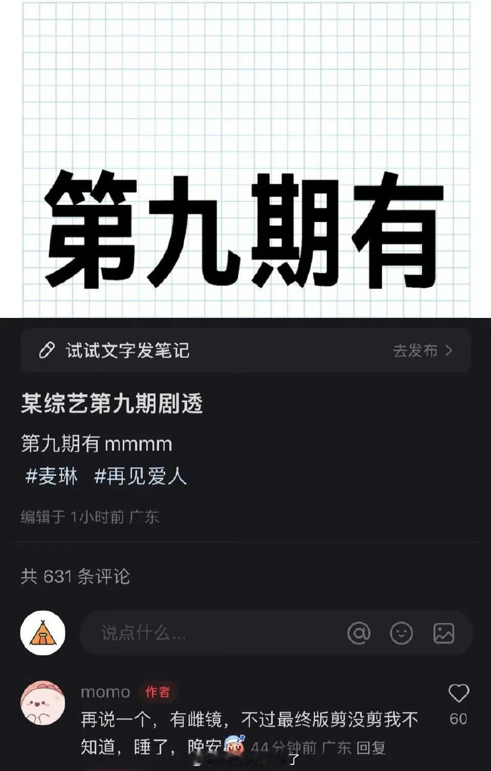 网友透露的《再见爱人》第九期🍉
1.李行亮和麦琳没有离婚；
2.麦琳妈妈会让大