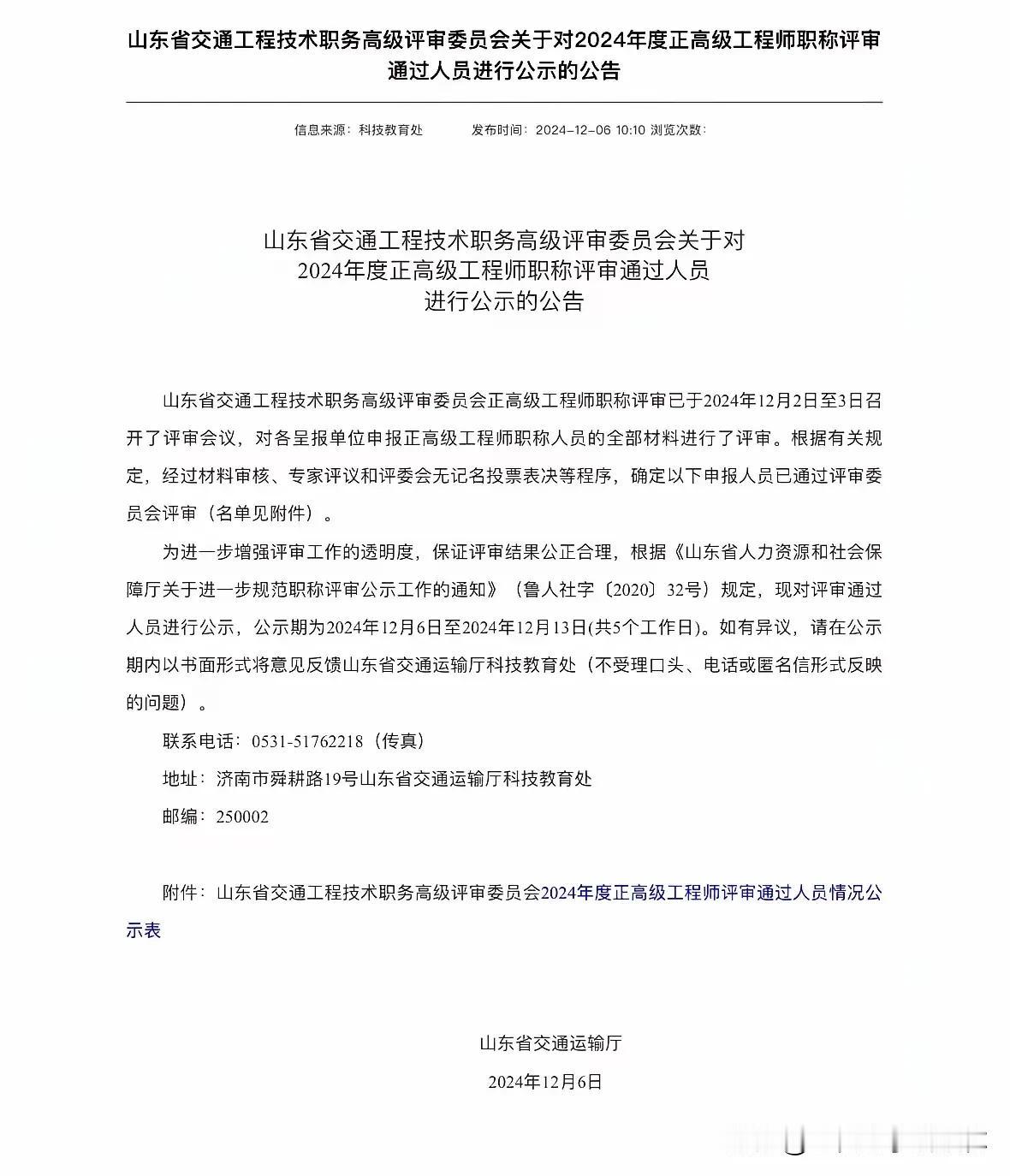 山东交通工程正高级工程师职称公示，有申报的朋友可以关注哦高级职称 中级职称 职称