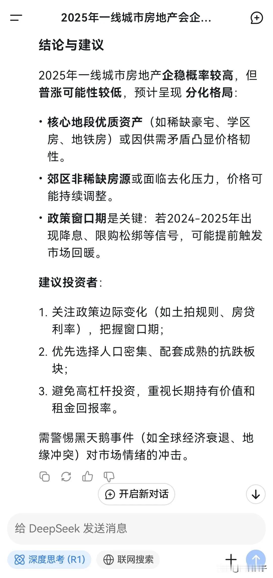 前面又问了一下Deepseek
关于一线城市楼市2025年会不会止跌回升的问题。