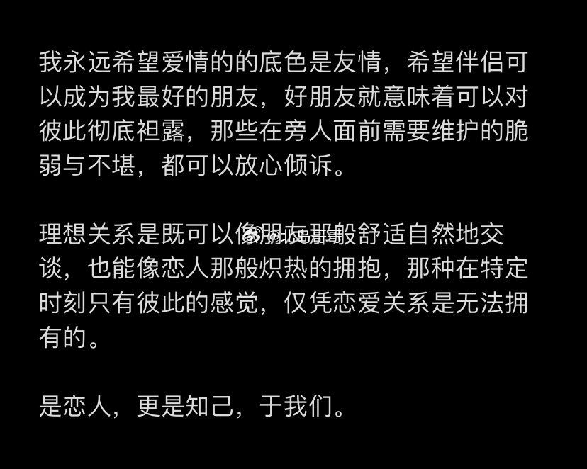我永远希望爱情的底色是友情 ​​​