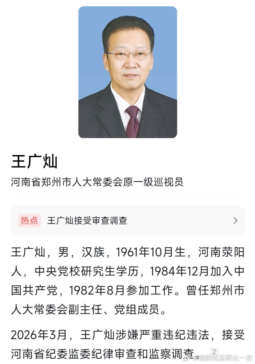 郑州市人大常委会原一级巡视员王广灿接受纪律审查和监察调查。 