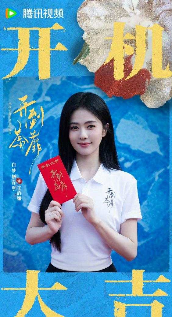 白鹿超话 🩵白鹿新剧开到荼靡开机仪式🩵白鹿王韵娜🩵
 ​祝开到荼蘼开机大吉