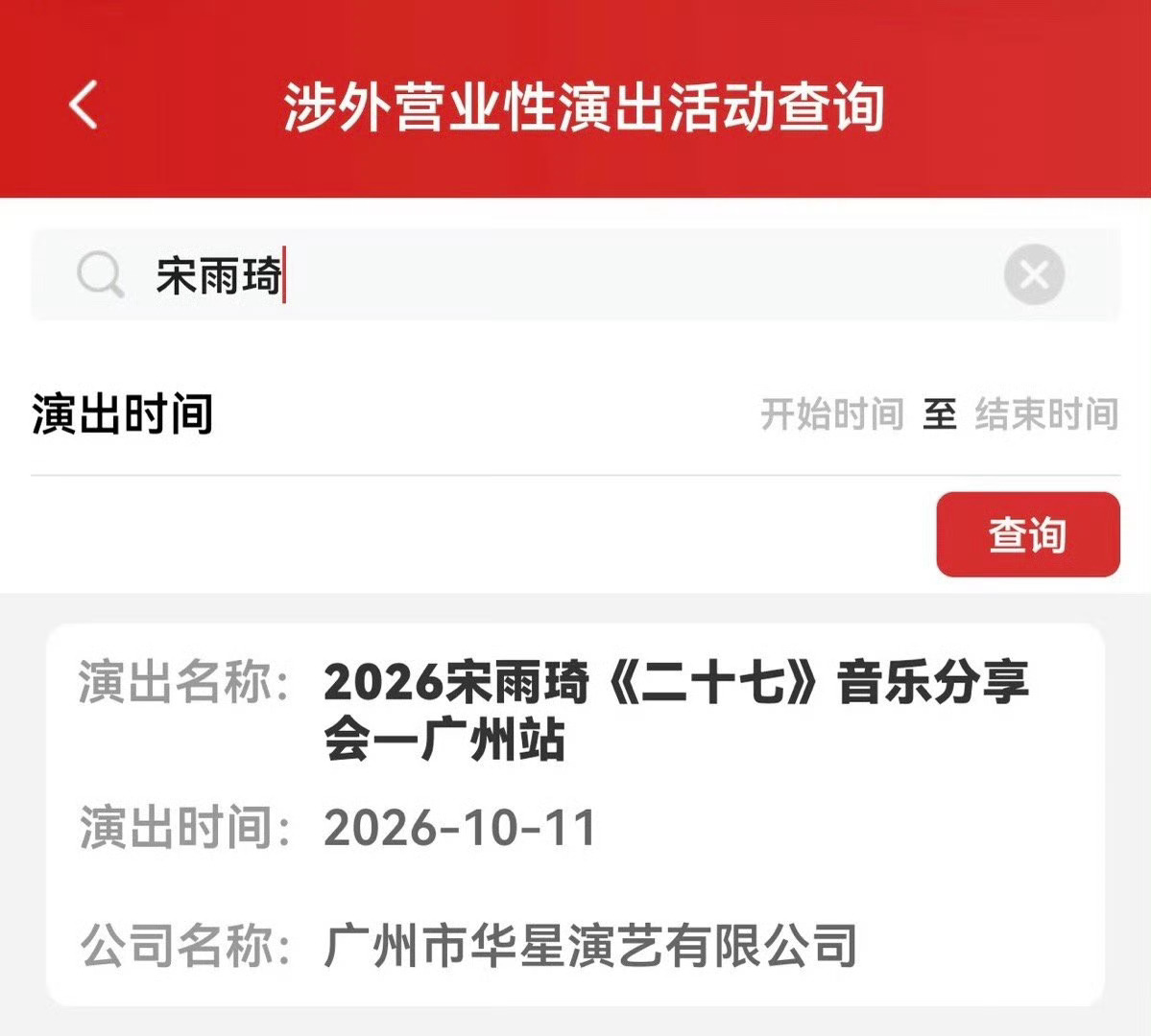 宋雨琦广州音乐分享会定档宋雨琦《二十七》音乐分享会广州站审批通过！时间是10月1