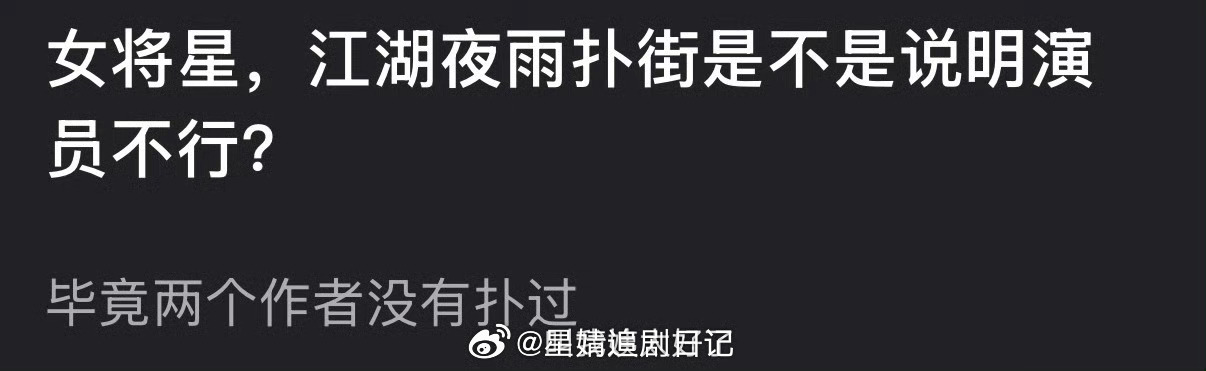 女将星和江湖夜雨扑街是不是说明演员不行？毕竟两个作者没有扑过 