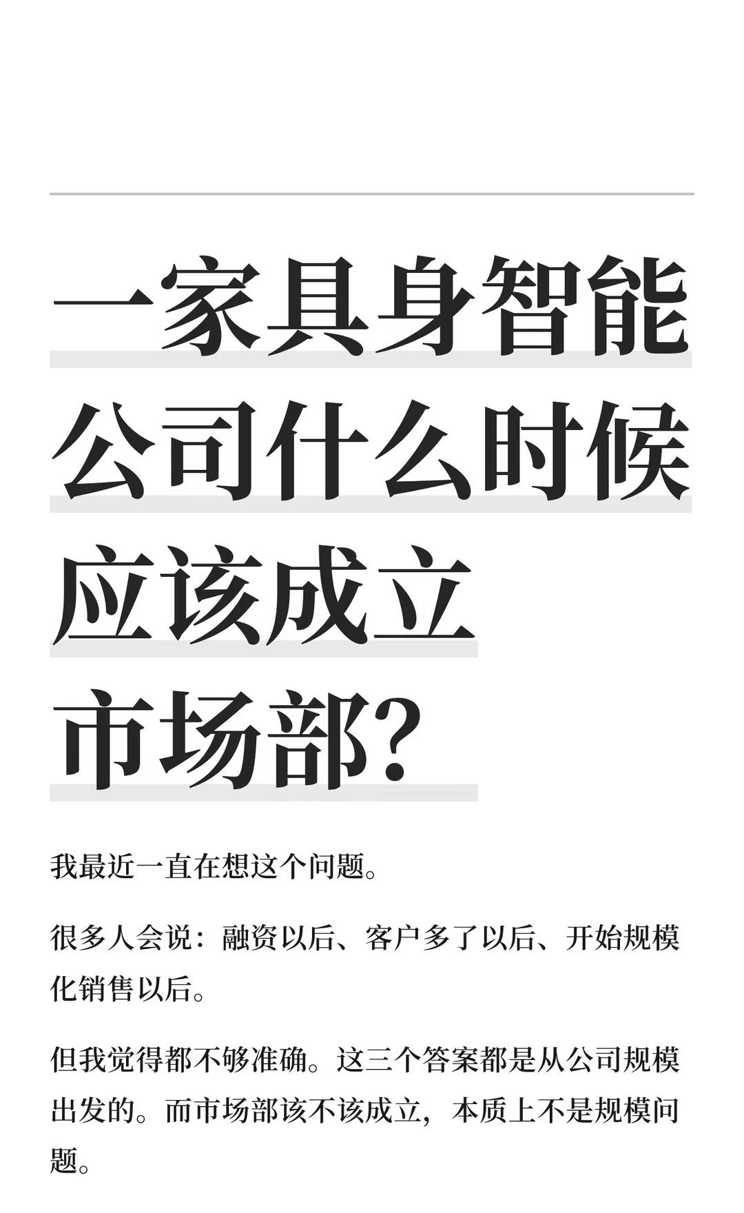 一家具身智能公司什么时候应该成立市场部？
很多人说：融资后、客户多了、规模化销售