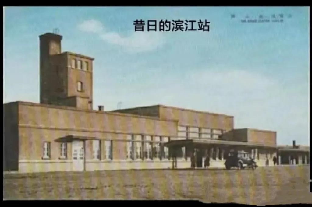
哈尔滨卡片之714
哈尔滨滨江火车站旧址位于今道外区滨江街二号。
距离哈尔滨