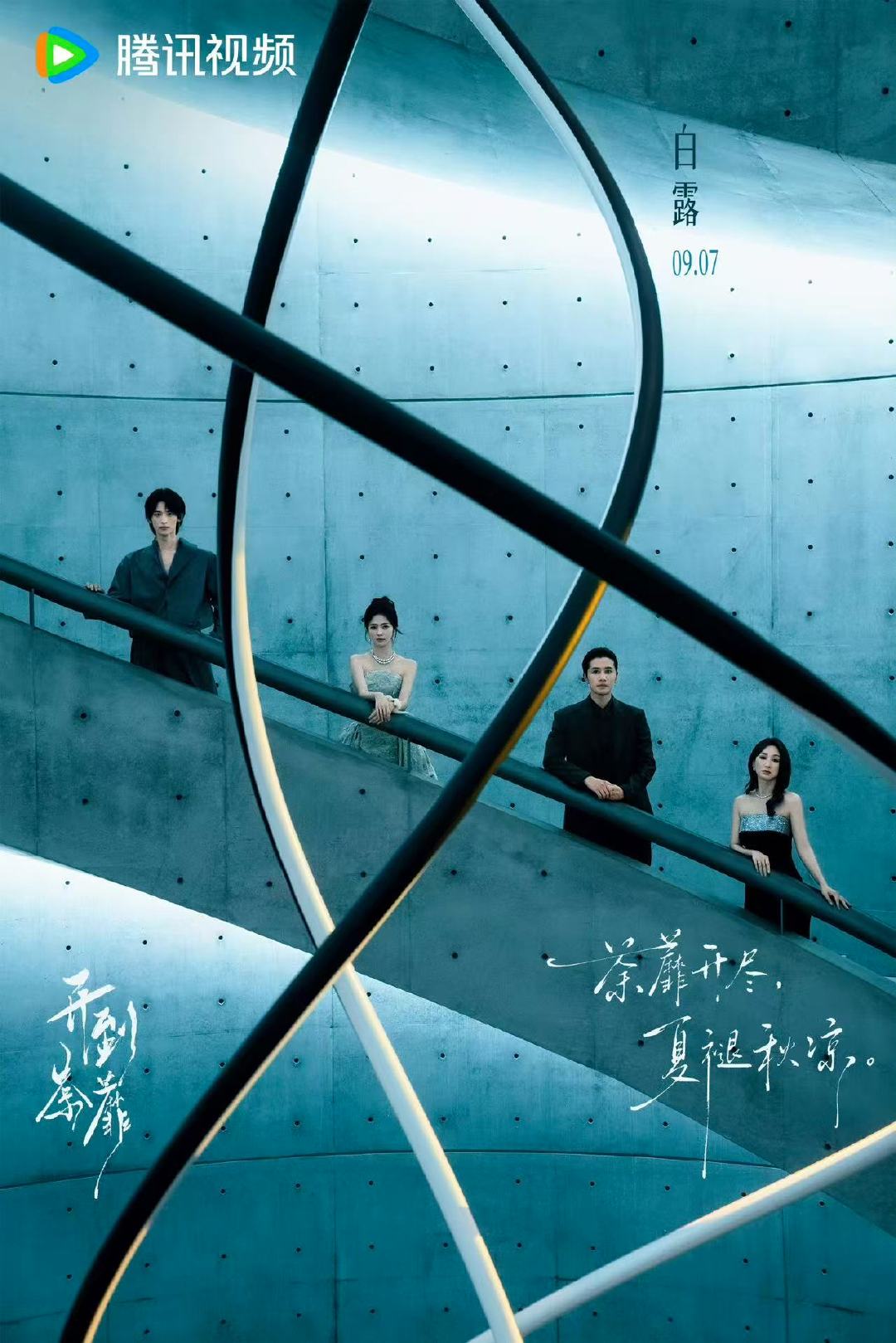 开到荼蘼剧宣开到荼蘼宣发 主演群像海报！ ​​​