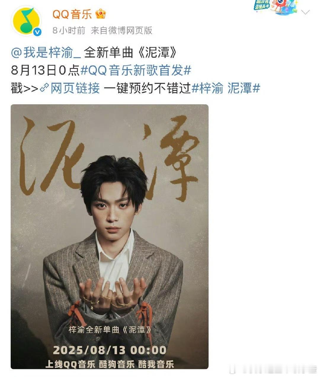 三大平台开启梓渝新歌《泥潭》的上线预约 ​​​