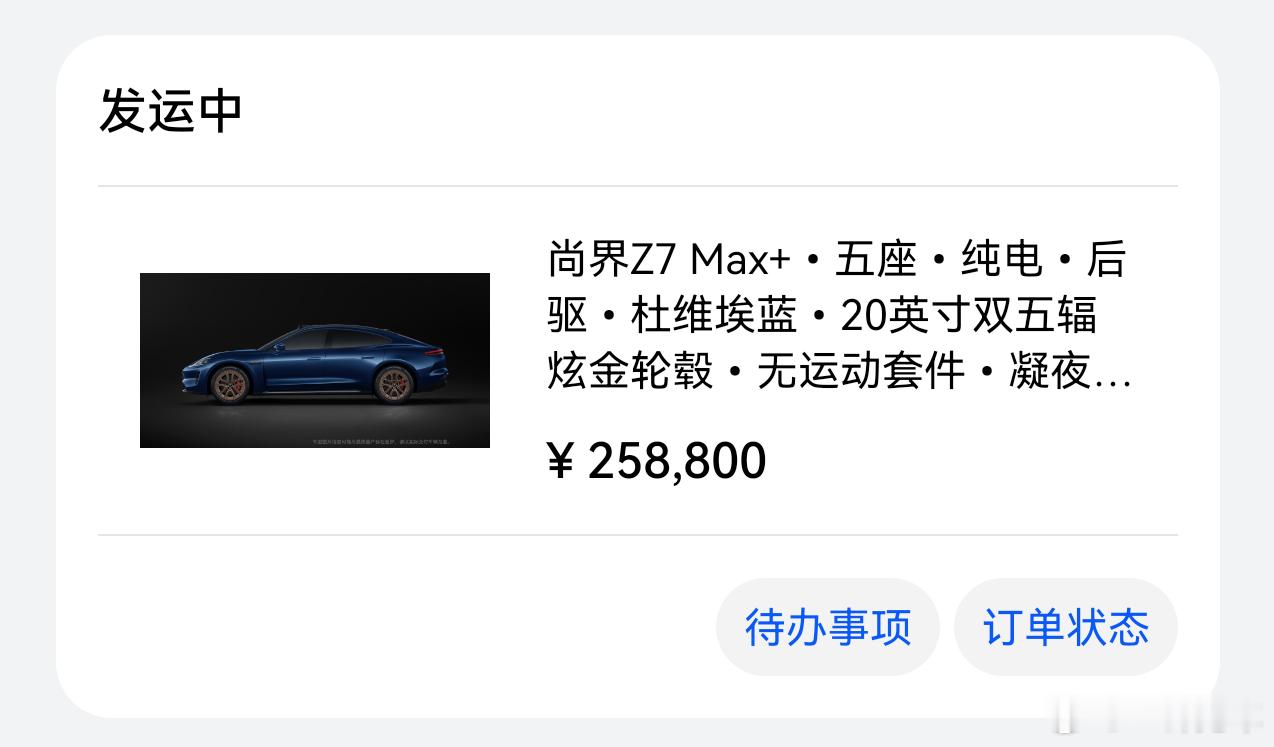 我的尚界Z7发运了！