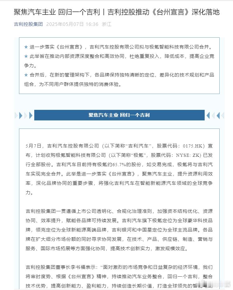 吉利控股集团发文：《聚焦汽车主业 回归一个吉利丨吉利控股推动<台州宣言>深化落地