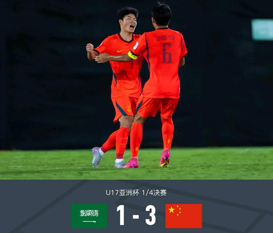 恭喜！3-1逆转，U17国足力克东道主进四强！
可以说，在晋级世少赛后，U17国