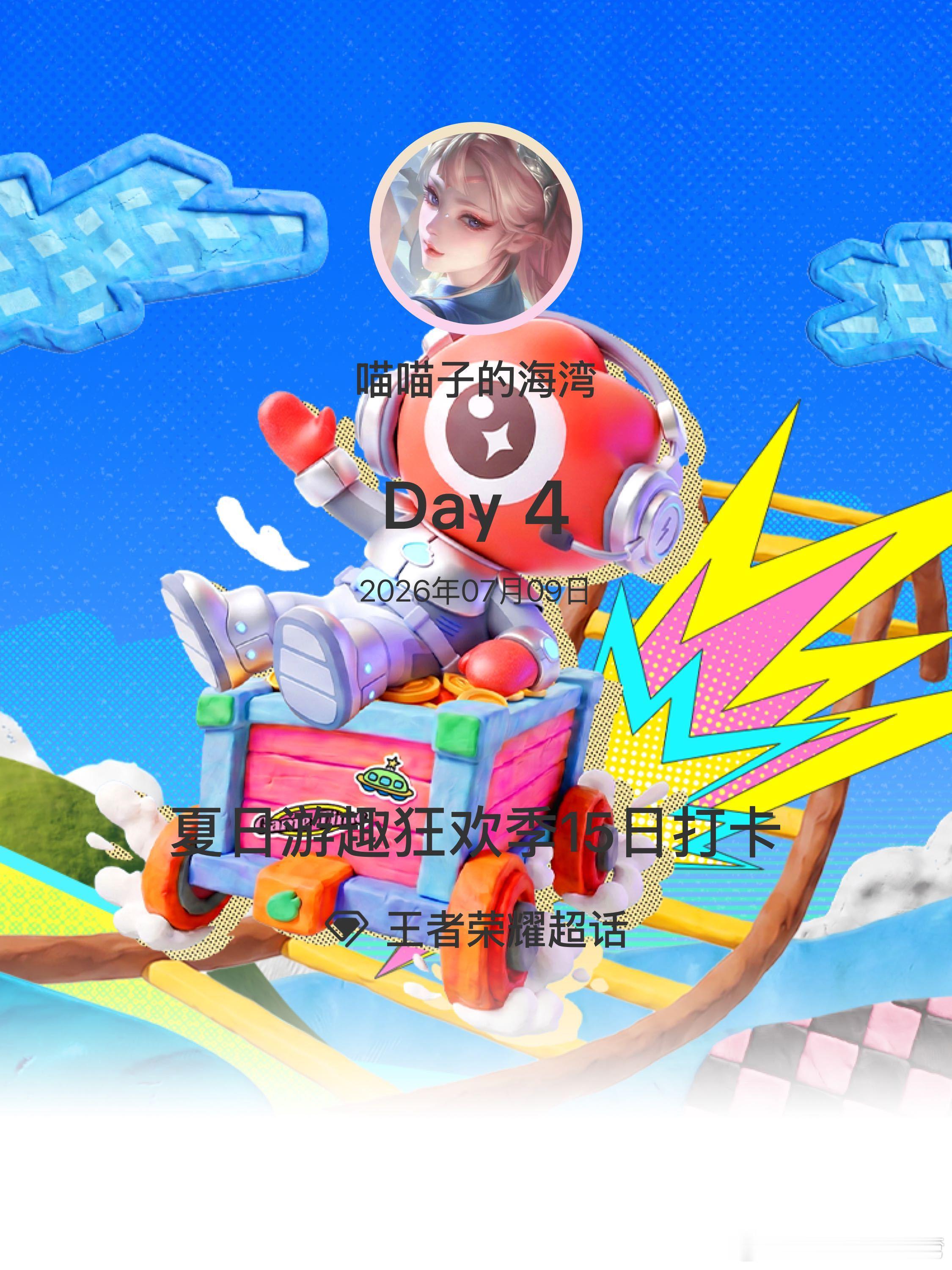王者荣耀夏日游趣狂欢季15日打卡夏日游趣狂欢季 Day4 香香公主好萌啊 
