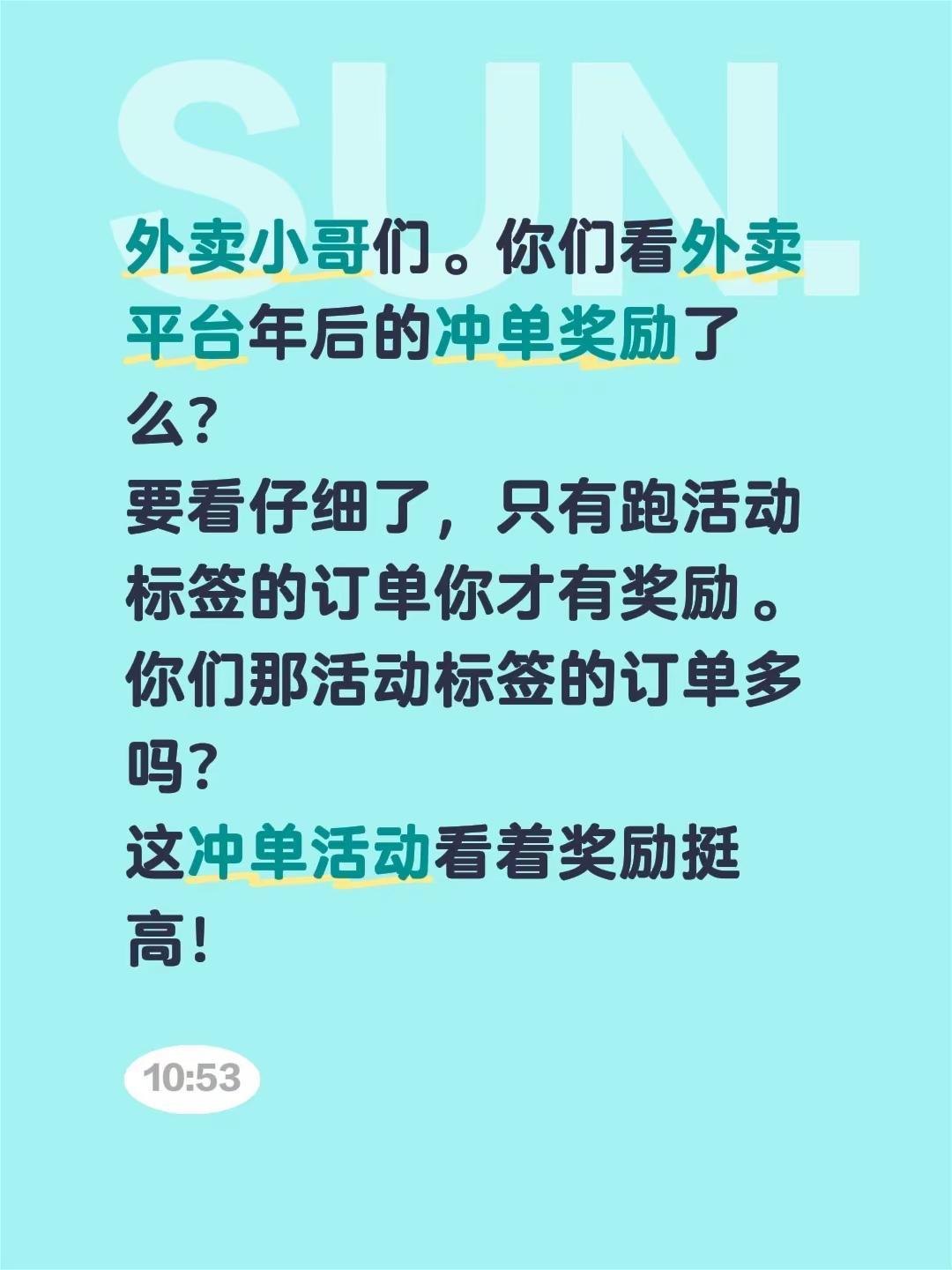 外卖小哥们。你们看外卖平台年后的冲单奖励了么？要看仔细了，只有跑活动标签的订单你