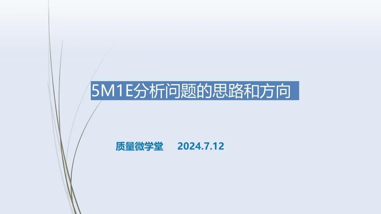 PPT里的5M1E怎么分析？📊5M1E是生产管理里的经典分析法，用来排查问题超