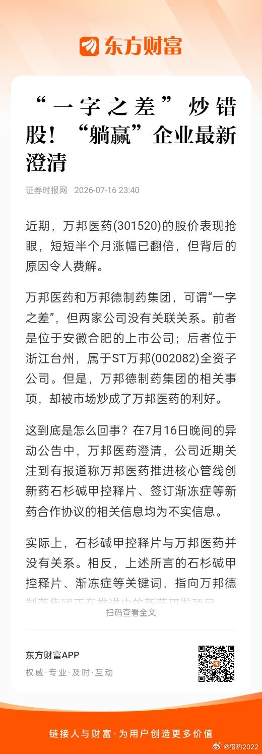 东方财富股票【“一字之差”炒错股！“躺赢”企业最新澄清】近期，万邦医药(3015