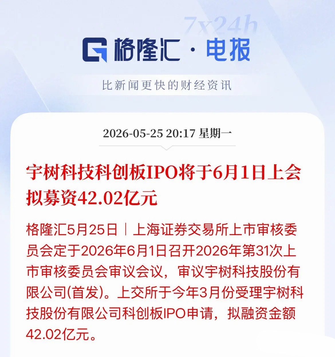 机器人利好！宇树科技科创板IPO将于6月1日上会拟募资42.02亿元 