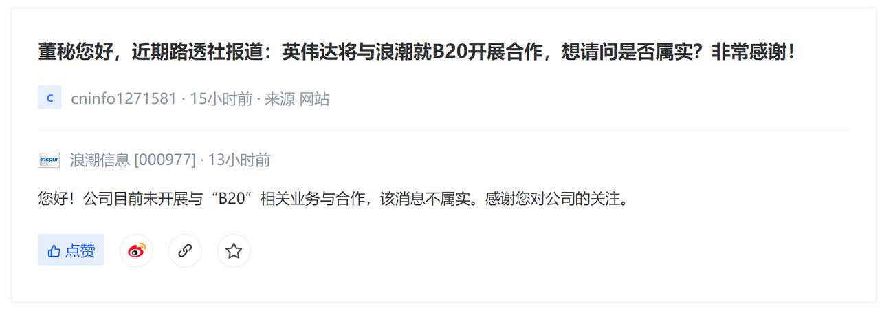 【浪潮信息否认分销中国特供B20芯片】日前，有媒体报道称，英伟达正为中国市场开发