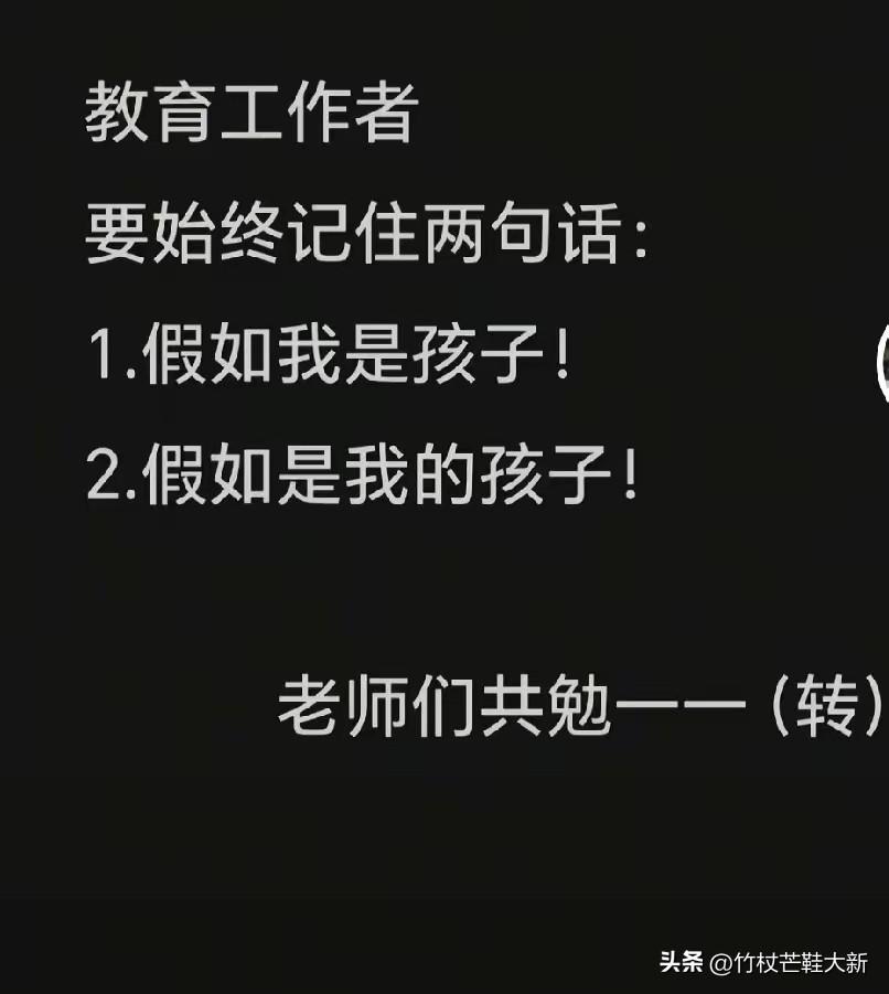 基础教育司王司长，曾经说到——教育工作者，要牢记两句话！

假如我是孩子！假如是