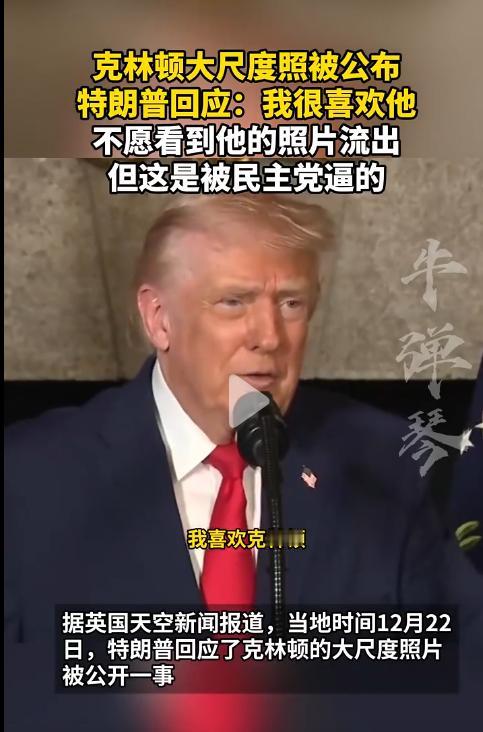 特朗普公开示爱？
他说自己很喜欢克林顿。
如今都是被逼的。

一切都是因为民主党