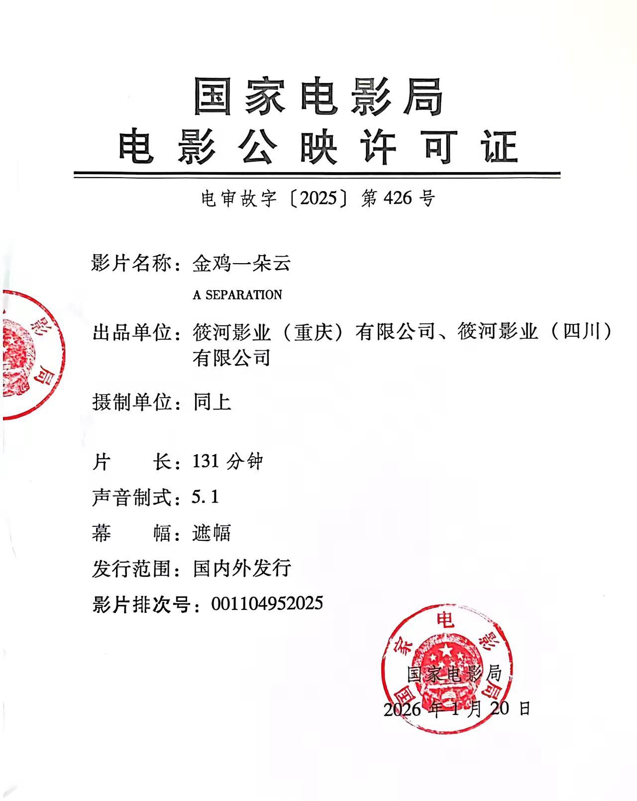 盐亭历史上首部院线电影《金鸡一朵云》已正式获得国家电影局颁发的公映许可证