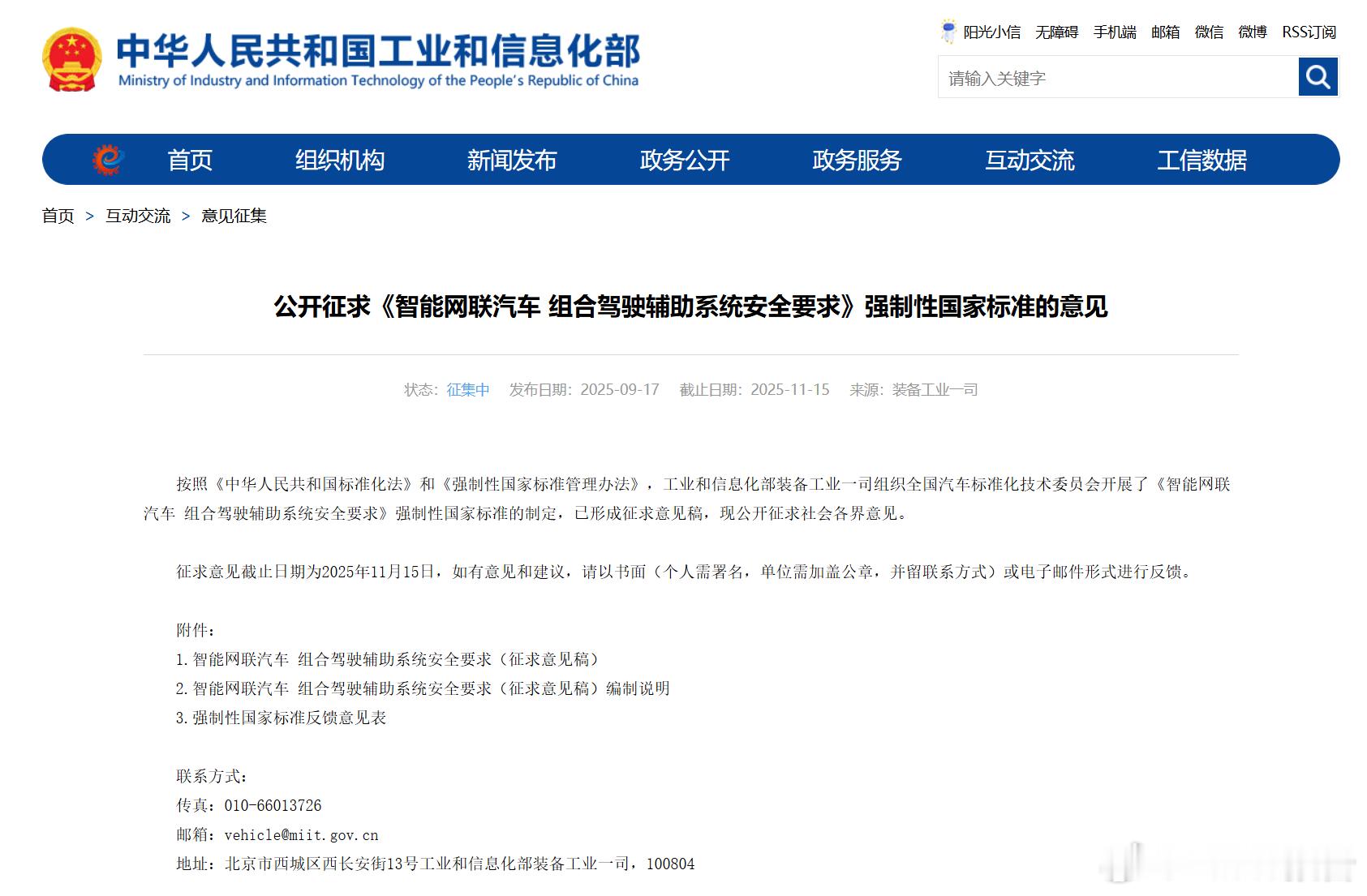 工信部公开征求意见：智能网联汽车组合驾驶辅助系统安全要求9月17日，工信部对《智