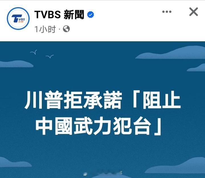 台媒：特朗普拒绝承诺阻止中国大陆武力犯台 