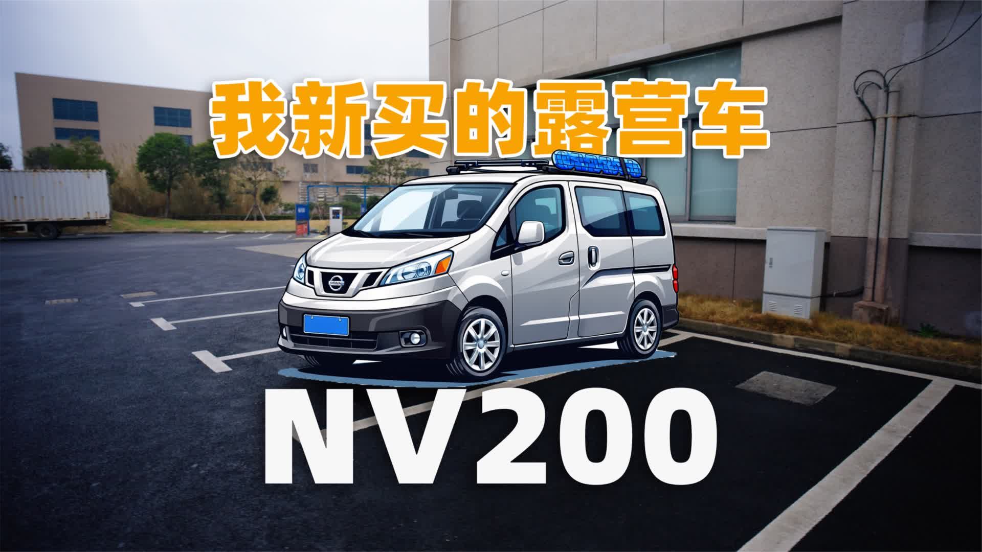 入坑日产NV200床车，真实体验分享