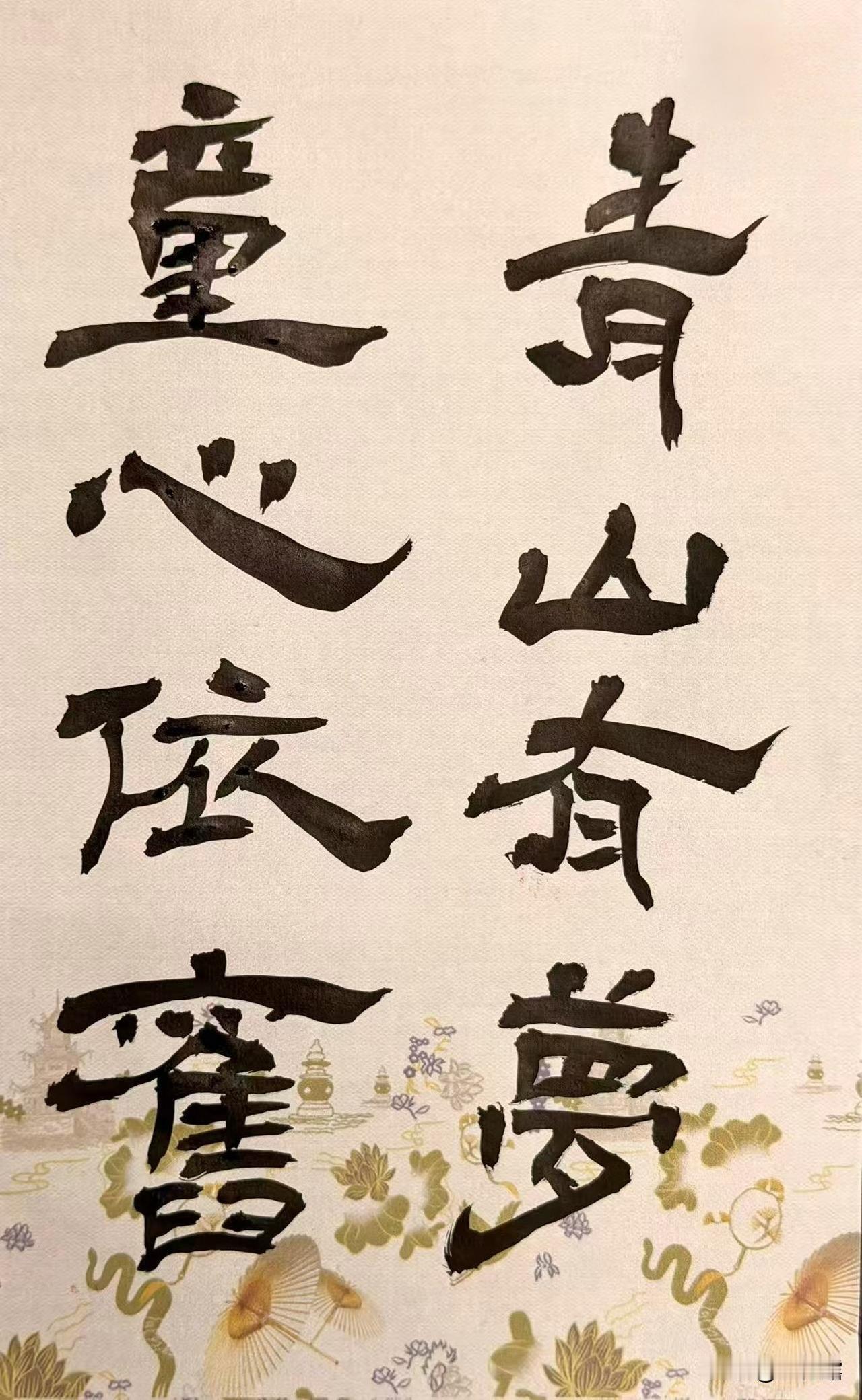 稚心藏星河万顷，笔墨书盛世荣光。